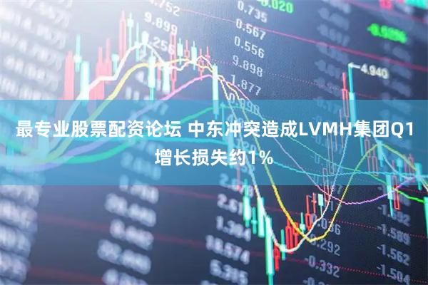 最专业股票配资论坛 中东冲突造成LVMH集团Q1增长损失约1%