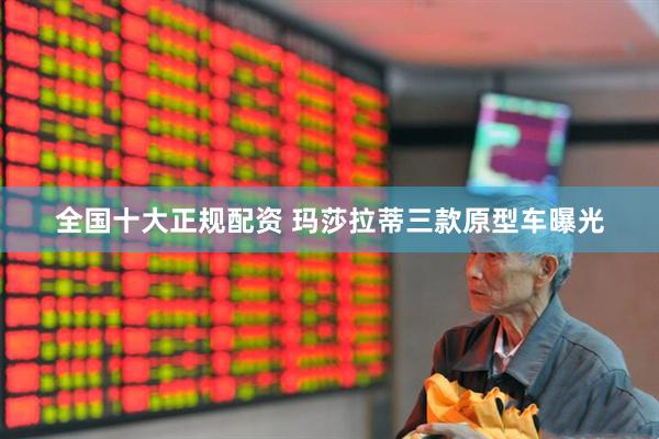 全国十大正规配资 玛莎拉蒂三款原型车曝光